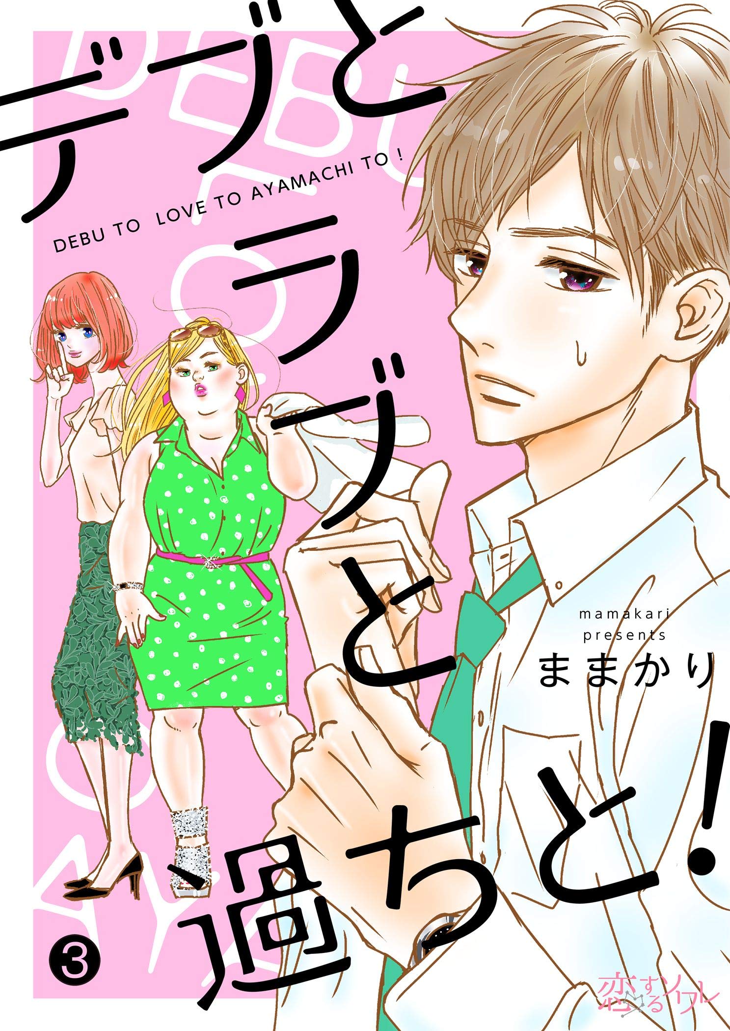 デブとラブと過ちと！ 3 (恋するｿﾜﾚ) デブとラブと過ちと！ 3 (恋するｿﾜﾚ) Kindle (Digital)