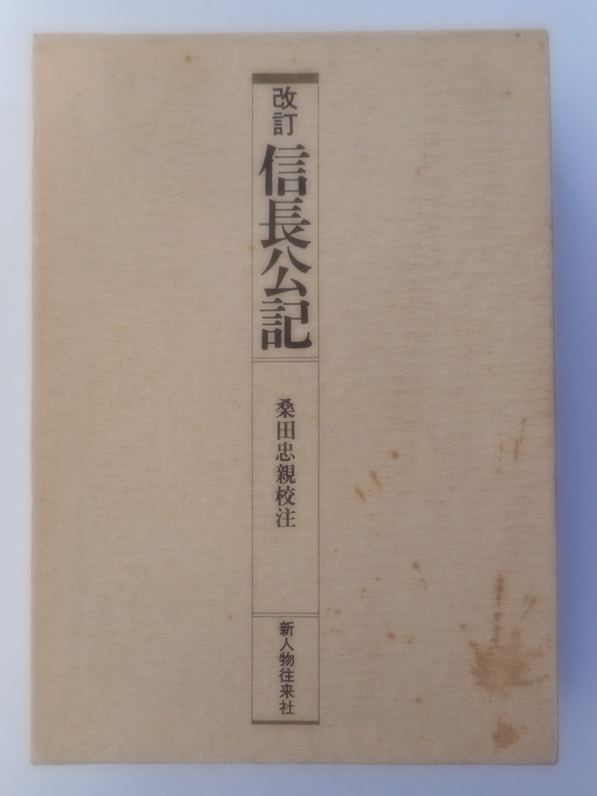 信長公記 史料叢書 Amazon Com Books