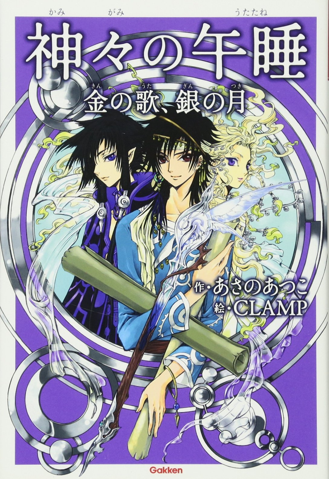 神々の午睡 金の歌 銀の月 アニメディアブックス あさの あつこ Clamp 本 通販 Amazon
