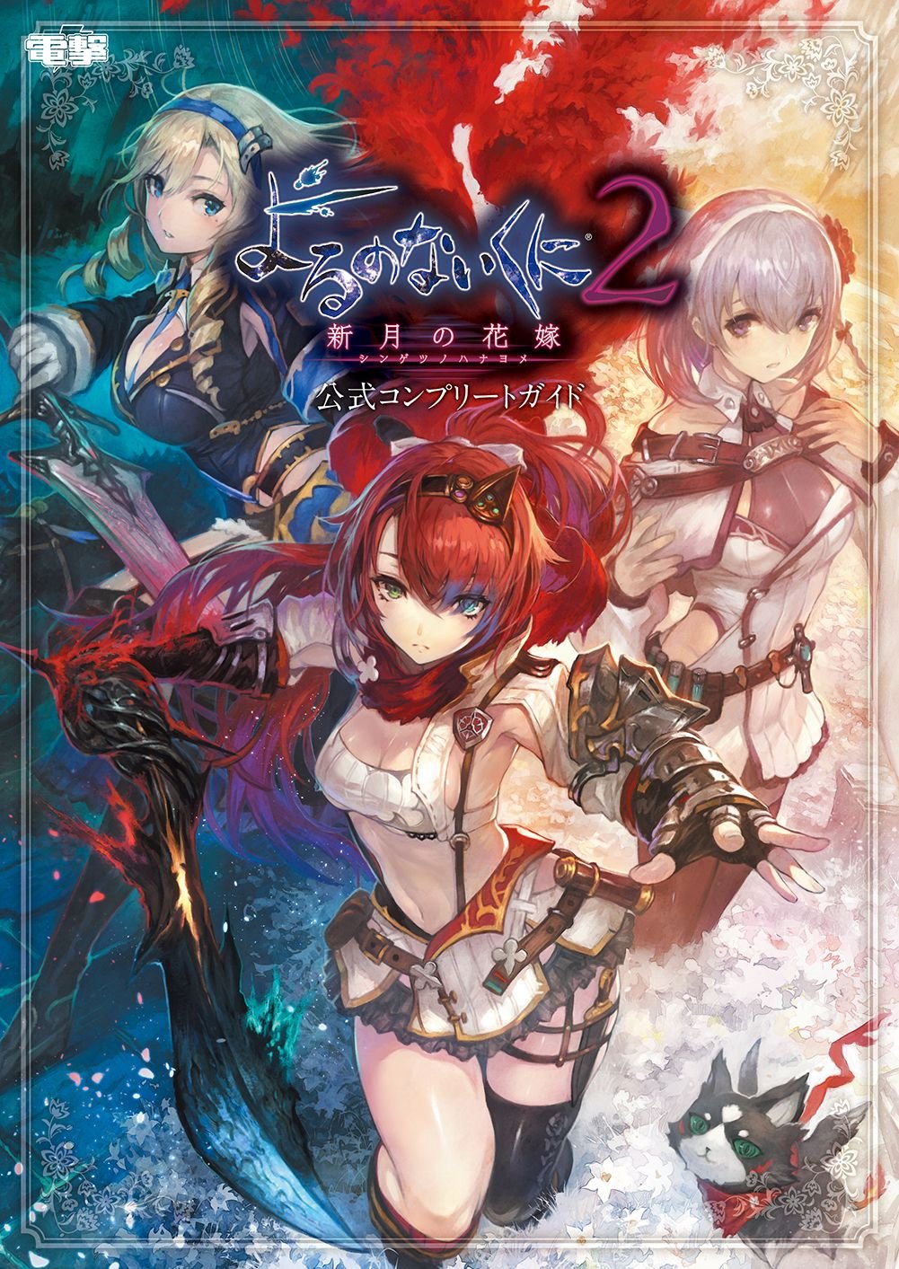 よるのないくに2 新月の花嫁 公式コンプリートガイド 電撃ゲーム書籍編集部 本 通販 Amazon