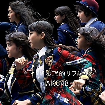 Amazon 希望的リフレイン Type B 通常盤 多売特典なし Akb48 J Pop 音楽