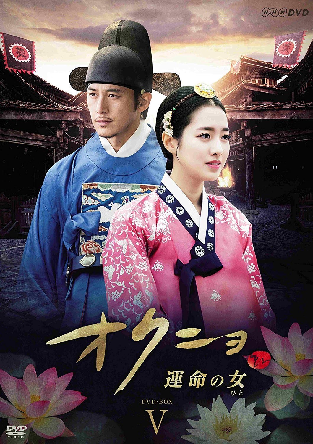 Amazon オクニョ 運命の女 ひと Dvd Box全5巻 Nhkスクエア限定商品 Tvドラマ