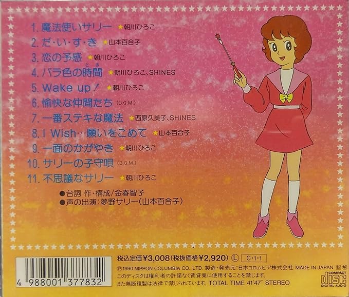 魔法使いサリー ヒット曲集 Tvサントラ 朝川ひろこ 山本百合子 西原久美子 Shines Tvサントラ