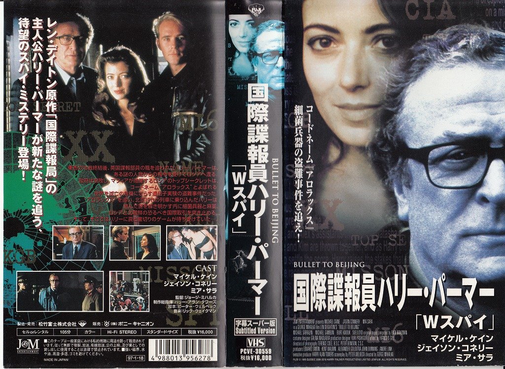 Amazon Co Jp 国際諜報員ハリー パーマー Wスパイ Bullet To