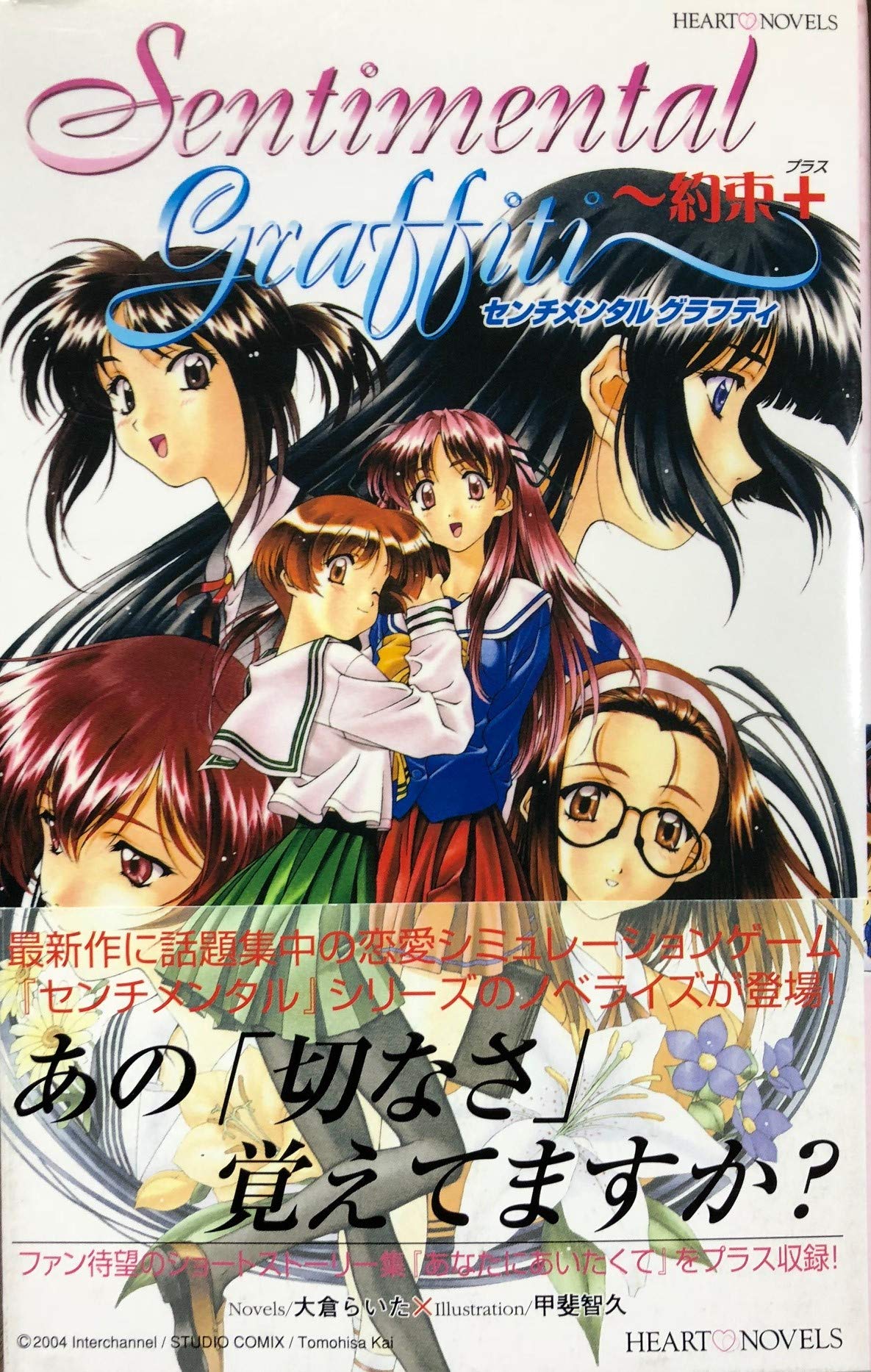 センチメンタルグラフティ 約束 プラス ハートノベルズ 大倉 らいた 本 通販 Amazon