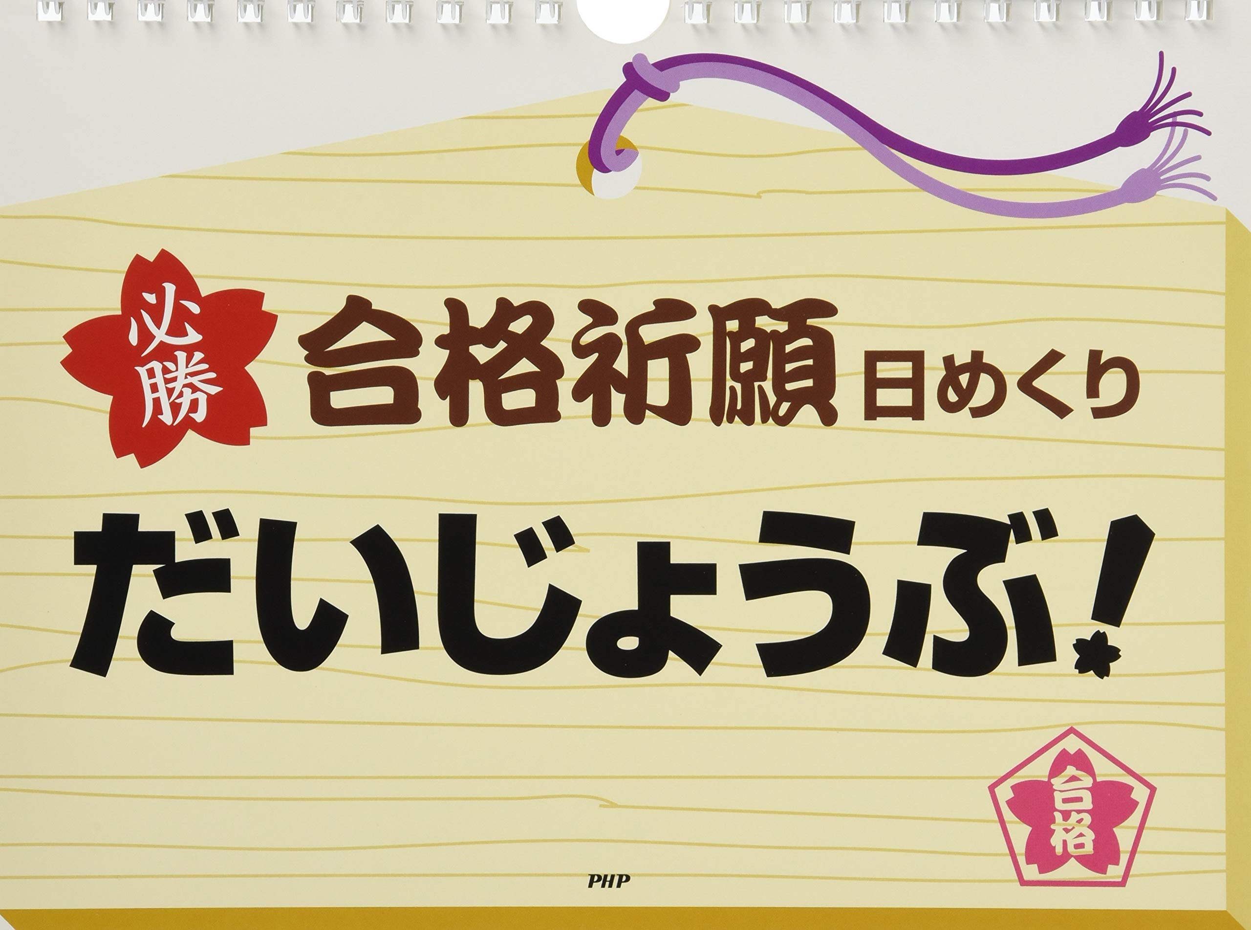 合格祈願日めくり だいじょうぶ 金盛 浦子 本 通販 Amazon