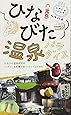 しみじみシビレる! 名湯50泉 ひなびた温泉パラダイス