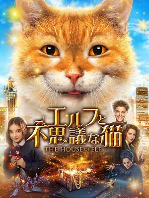 Amazon Co Jp エルフと不思議な猫 吹替版 を観る Prime Video