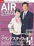 AIR STAGE (エア ステージ) 2017年6月号