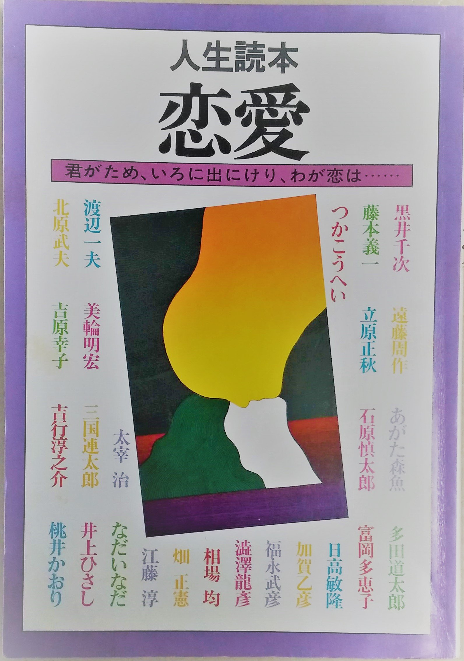恋愛 君がため いろに出にけり わが恋は 人生読本 1981年 本 通販 Amazon