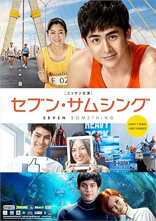 Amazon Com セブン サムシング ニックン主演作品 Dvd Cine Y Tv