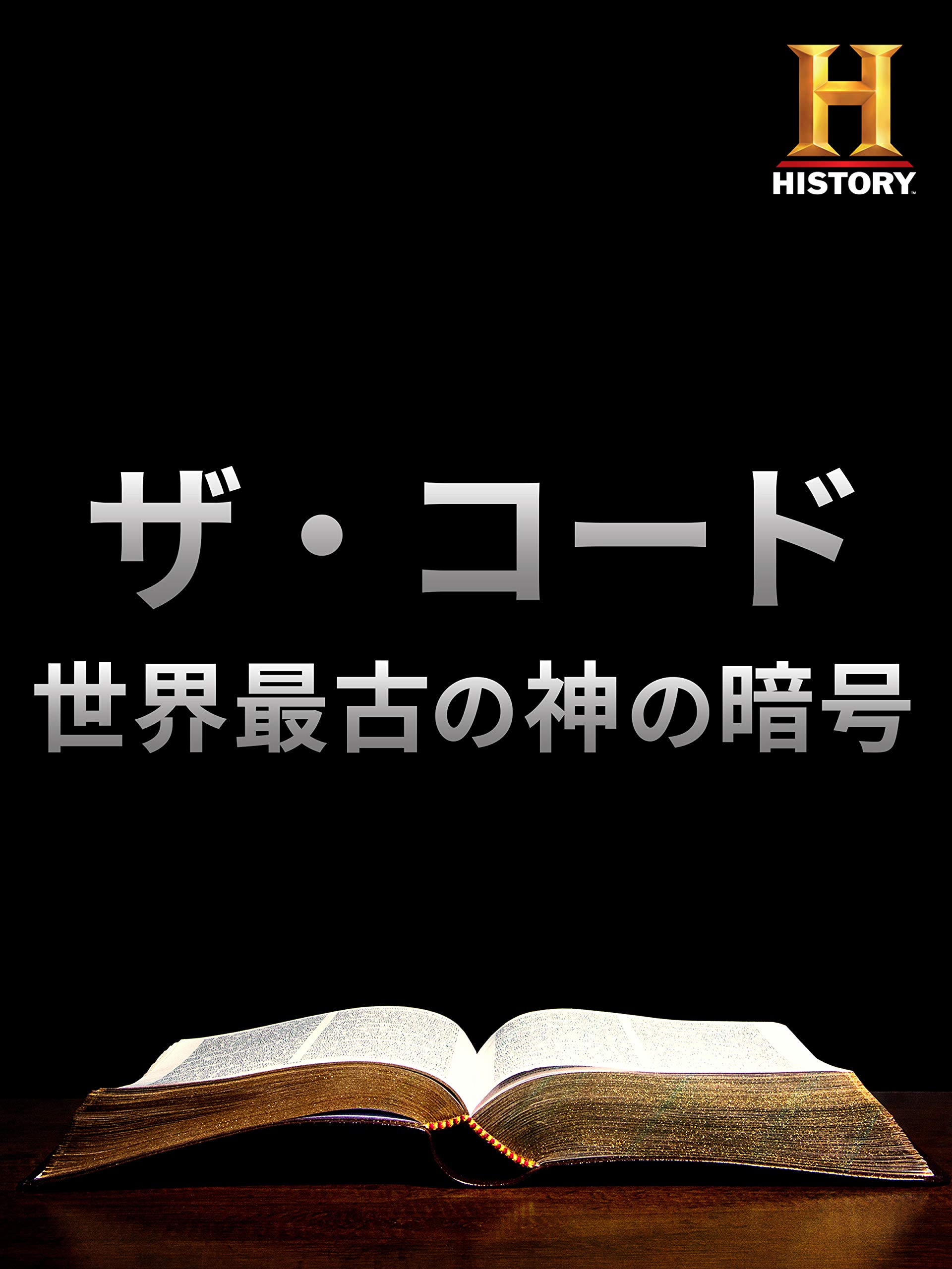 Amazon Co Jp ザ コード 世界最古の神の暗号を観る Prime Video