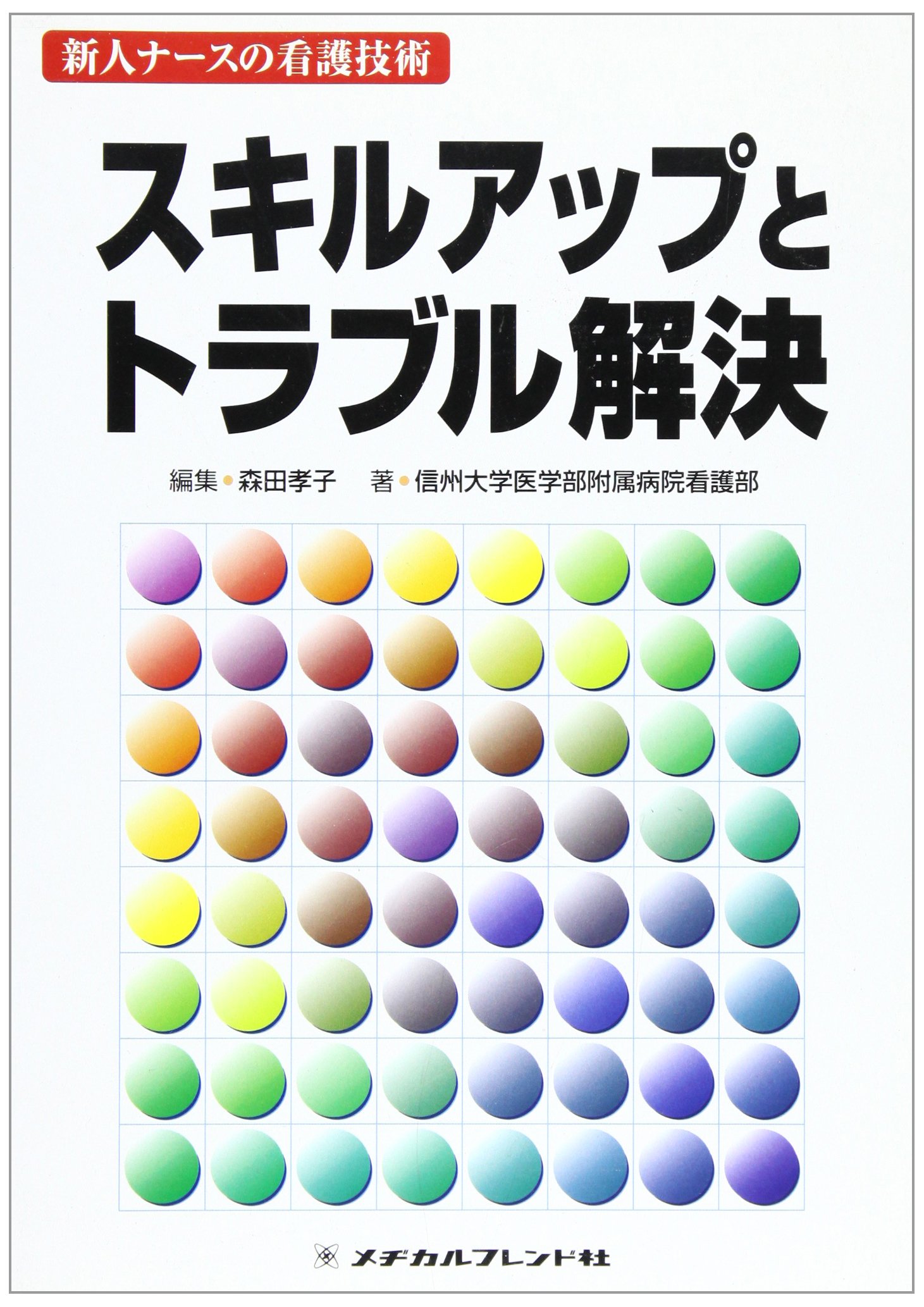 スキルアップとトラブル解決 新人ナースの看護技術 信州大学医学部附属病院看護部 孝子 森田 本 通販 Amazon
