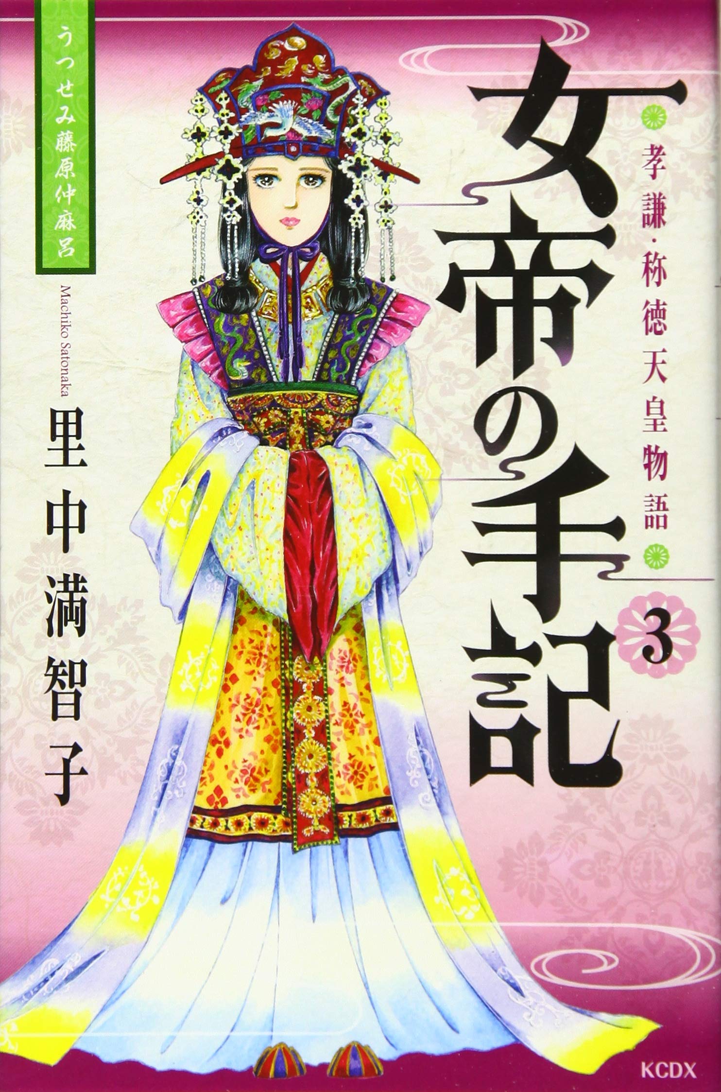 女帝の手記 3 Kcデラックス 里中 満智子 本 通販 Amazon