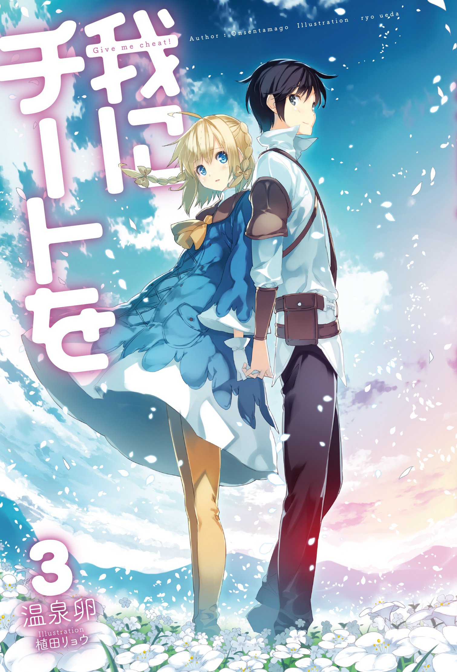 我にチートを 3 Hj Novels 温泉卵 植田リョウ 本 通販 Amazon