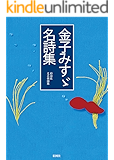 金子みすゞ名詩集