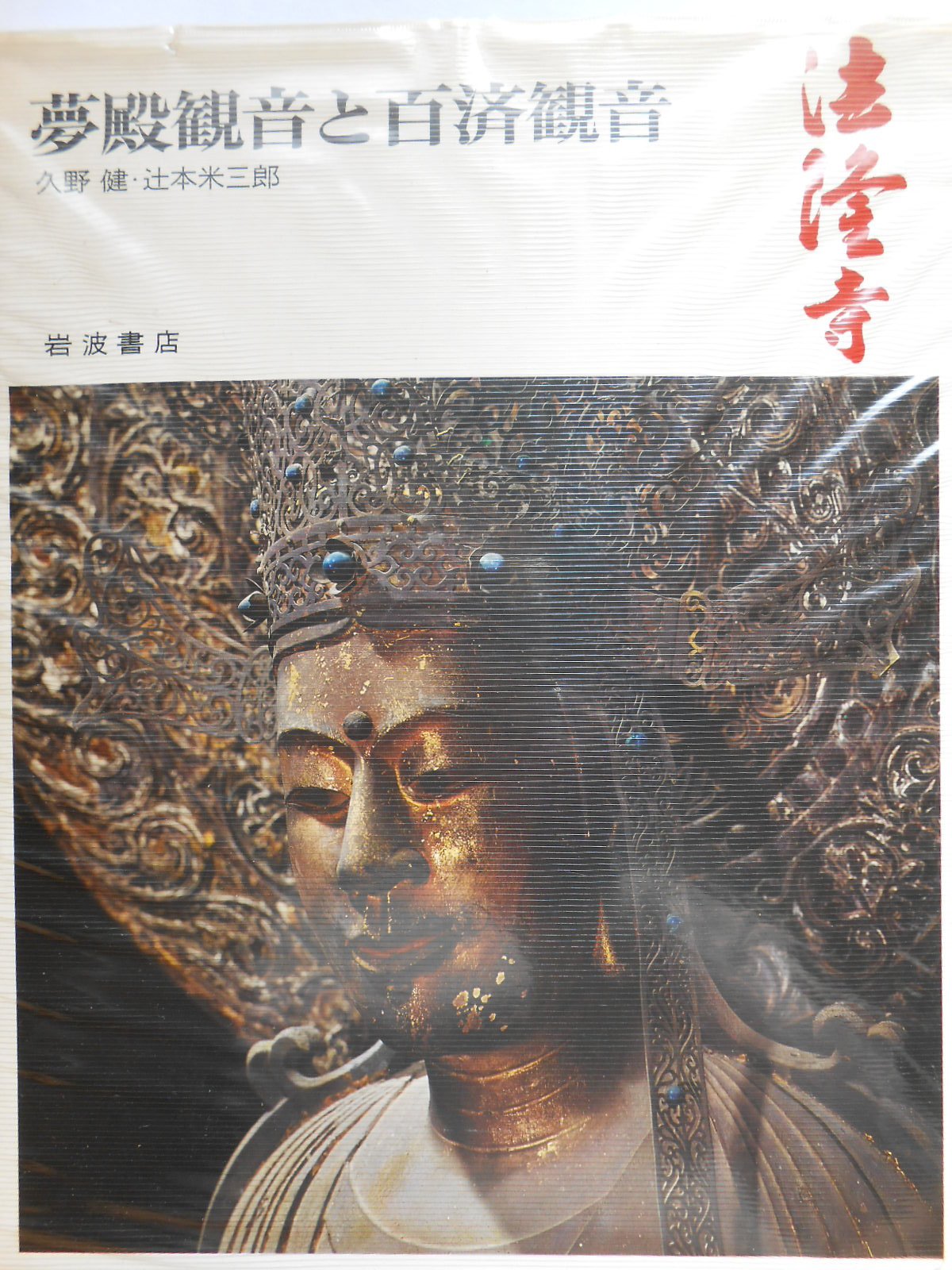 奈良の寺 5 夢殿観音と百済観音 法隆寺 久野 健 辻本 米三郎 本 通販 Amazon