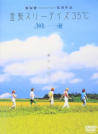 金髪スリーデイズ35℃ [DVD]