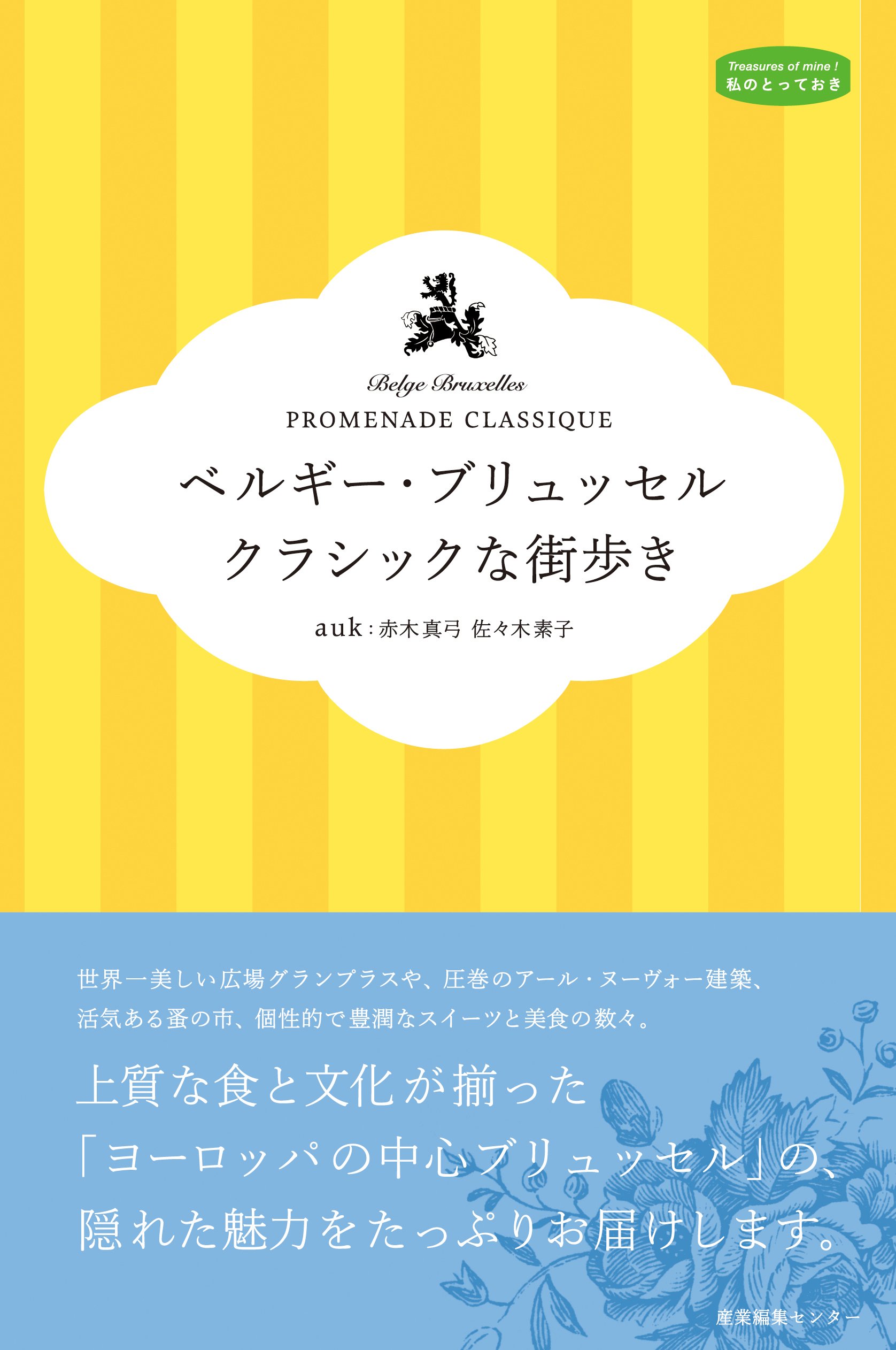 ベルギー ブリュッセル クラシックな街歩き 私のとっておき 赤木真弓 佐々木素子 本 通販 Amazon