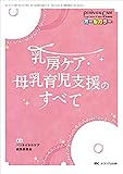 乳房ケア・母乳育児支援のすべて (ペリネイタルケア2017年夏季増刊)