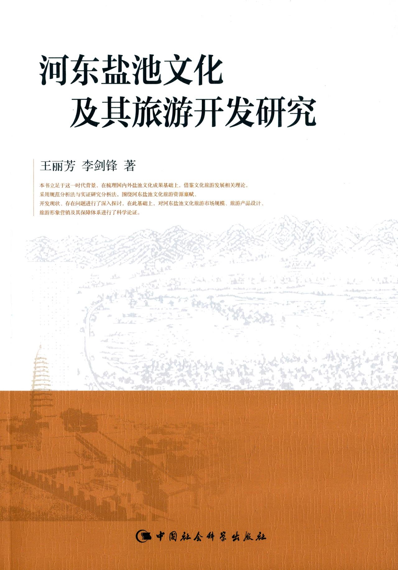 河东盐池文化及其旅游开发研究 王丽芳 李剑锋 Amazon Com Books