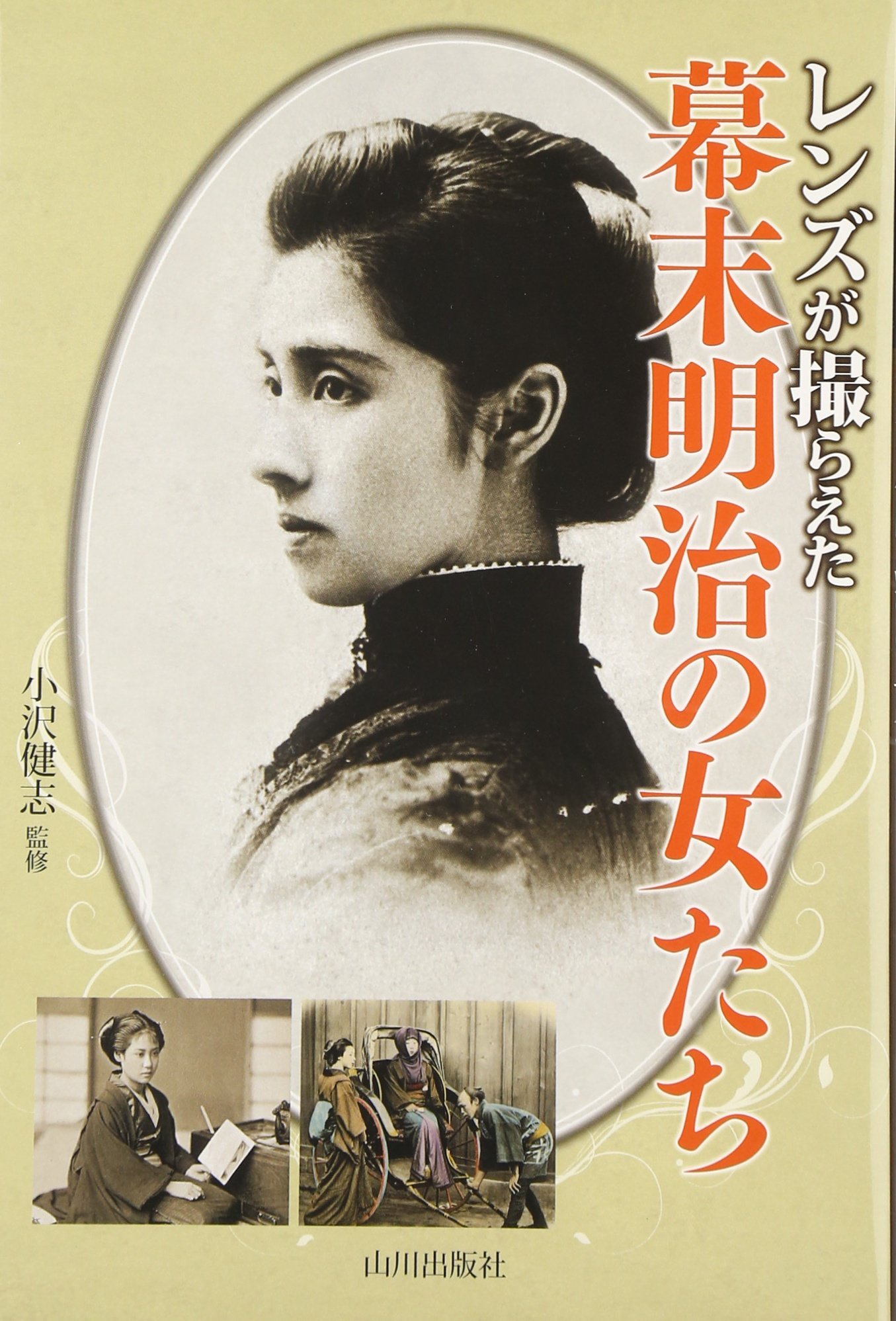 レンズが撮らえた幕末明治の女たち 健志 小沢 本 通販 Amazon
