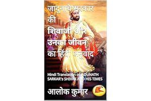 जादुनाथ सरकार की शिवाजी और उनका जीवन का हिंदी अनुवाद: Hindi Translation of Jadunath Sarkar's SHIVAJI AND HIS TIMES (Hindi Edi