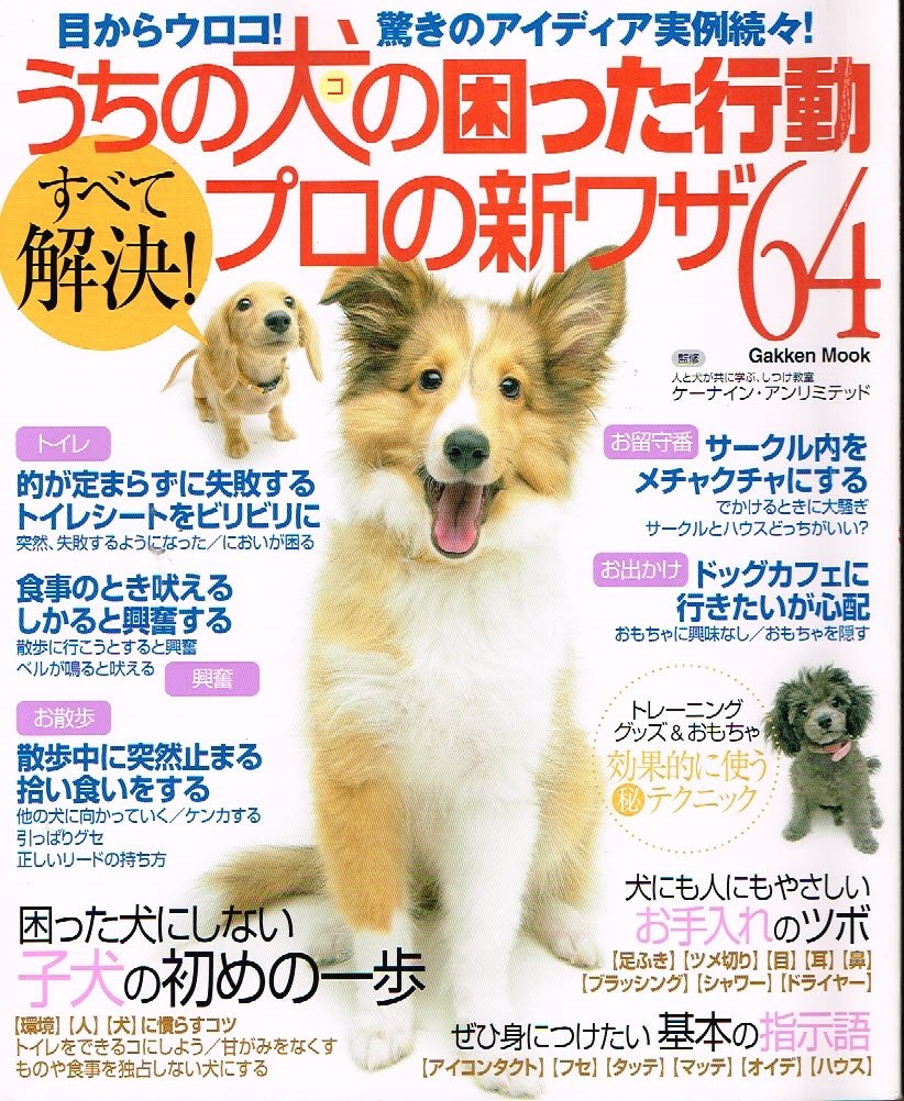 うちの犬の困った行動すべて解決 プロの新ワザ64 目からウロコ 驚きのアイディア実例続々 Gakken Mook ケーナイン アンリミテッド 本 通販 Amazon