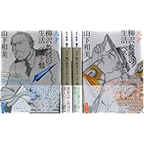 天才柳沢教授の生活 ベスト盤 コミック 1-4巻セット (講談社文庫)