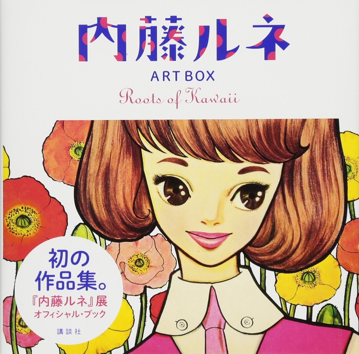 内藤ルネ Art Box Roots Of Kawaii Artbox 内藤 ルネ 中村 圭子 本 通販 Amazon