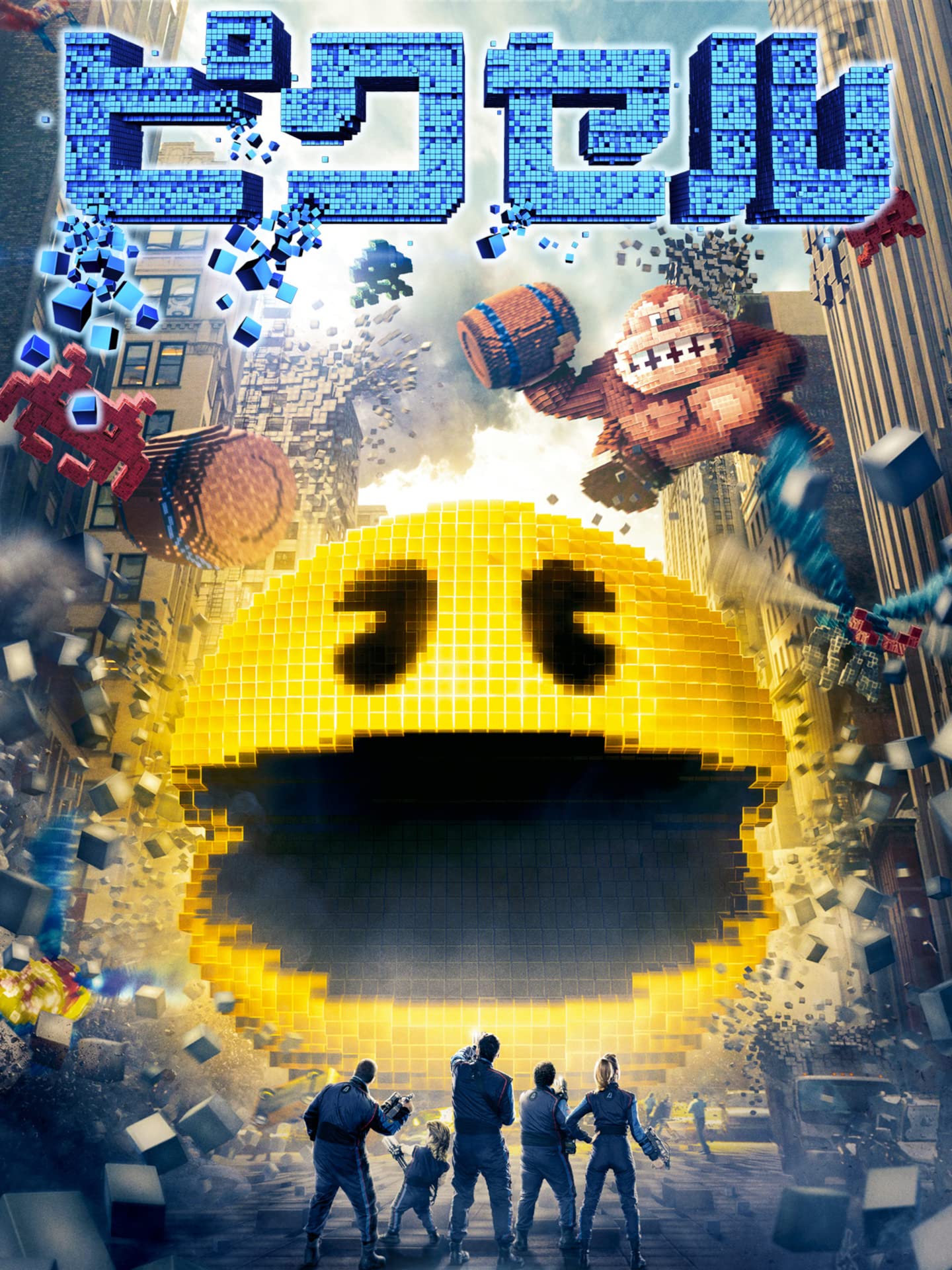 ピクセル (吹替版)