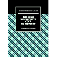 История чемпионата СССР по футболу: 2-й том (1970—1991 год) (Russian Edition) book cover