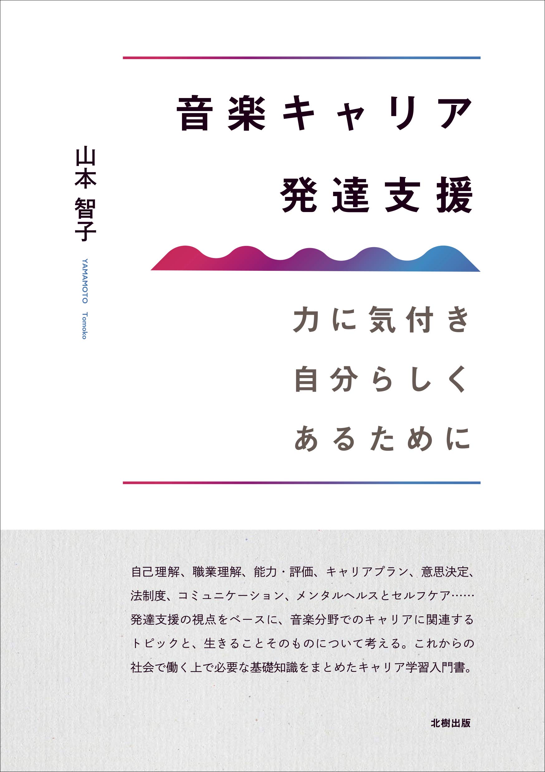 音楽キャリア発達支援 力に気付き自分らしくあるために 山本 智子 本 通販 Amazon