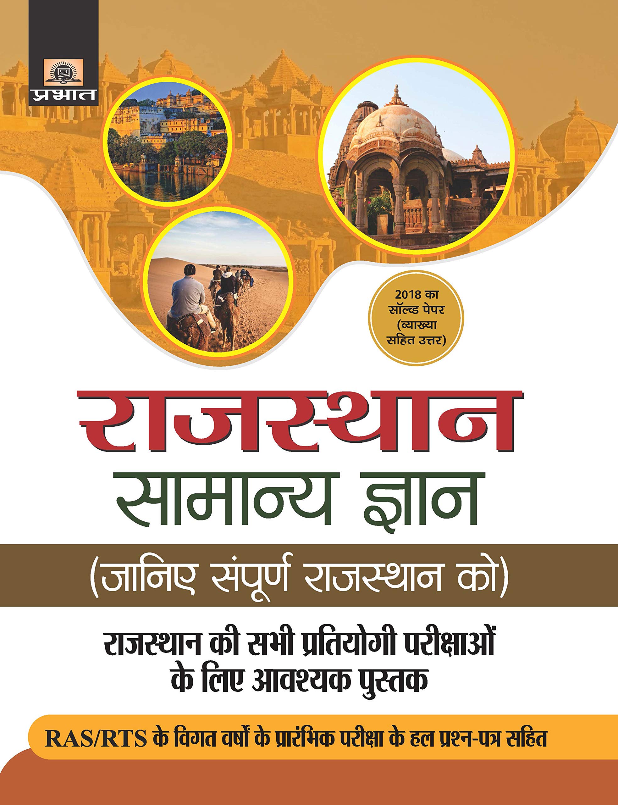 23+ Rajasthan Samanya Gyan App