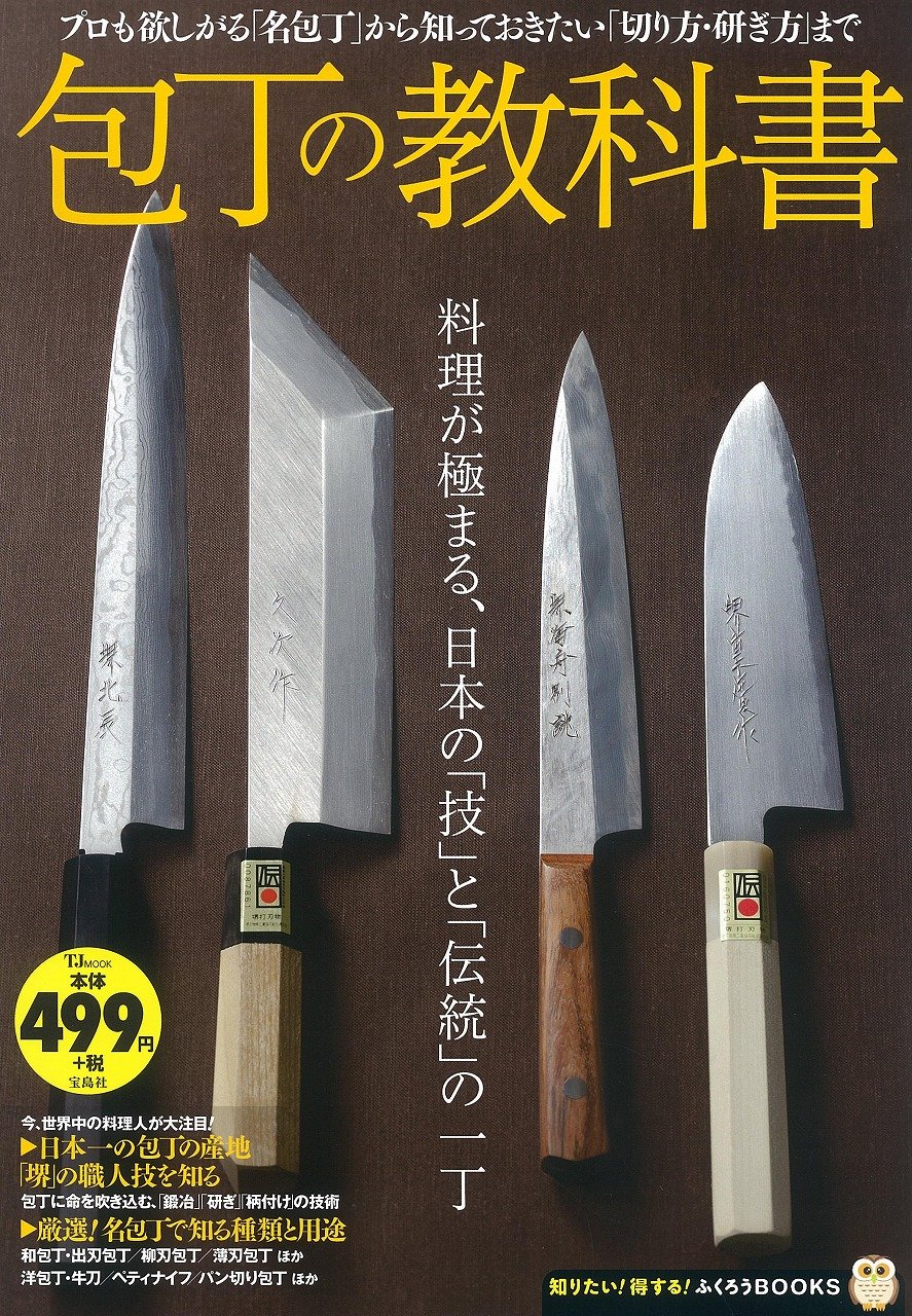 包丁の教科書 Tjmook ふくろうbooks 本 通販 Amazon