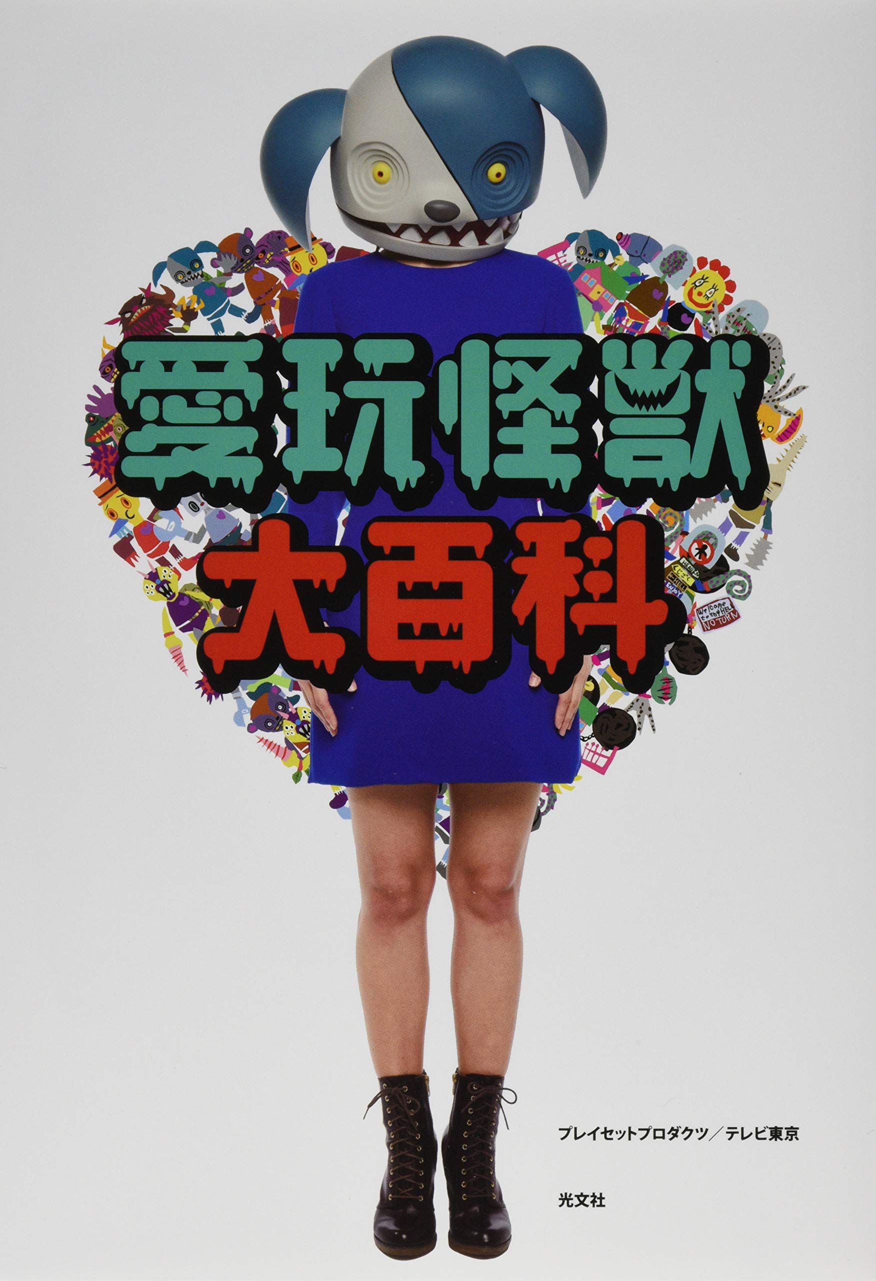愛玩怪獣大百科 プレイセットプロダクツ テレビ東京 本 通販 Amazon 愛玩怪獣大百科 プレイセットプロダクツ テレビ東京 本 通販 Amazon