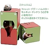 【リトルジム】フェレット･デグー･ハムスター等小動物向けキューブタイプ連結ジム ボックス3個セット