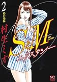 SとM エクスタシー(2) (ニチブンコミックス)
