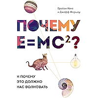 Почему Е=mc2?: И почему это должно нас волновать (Russian Edition) book cover