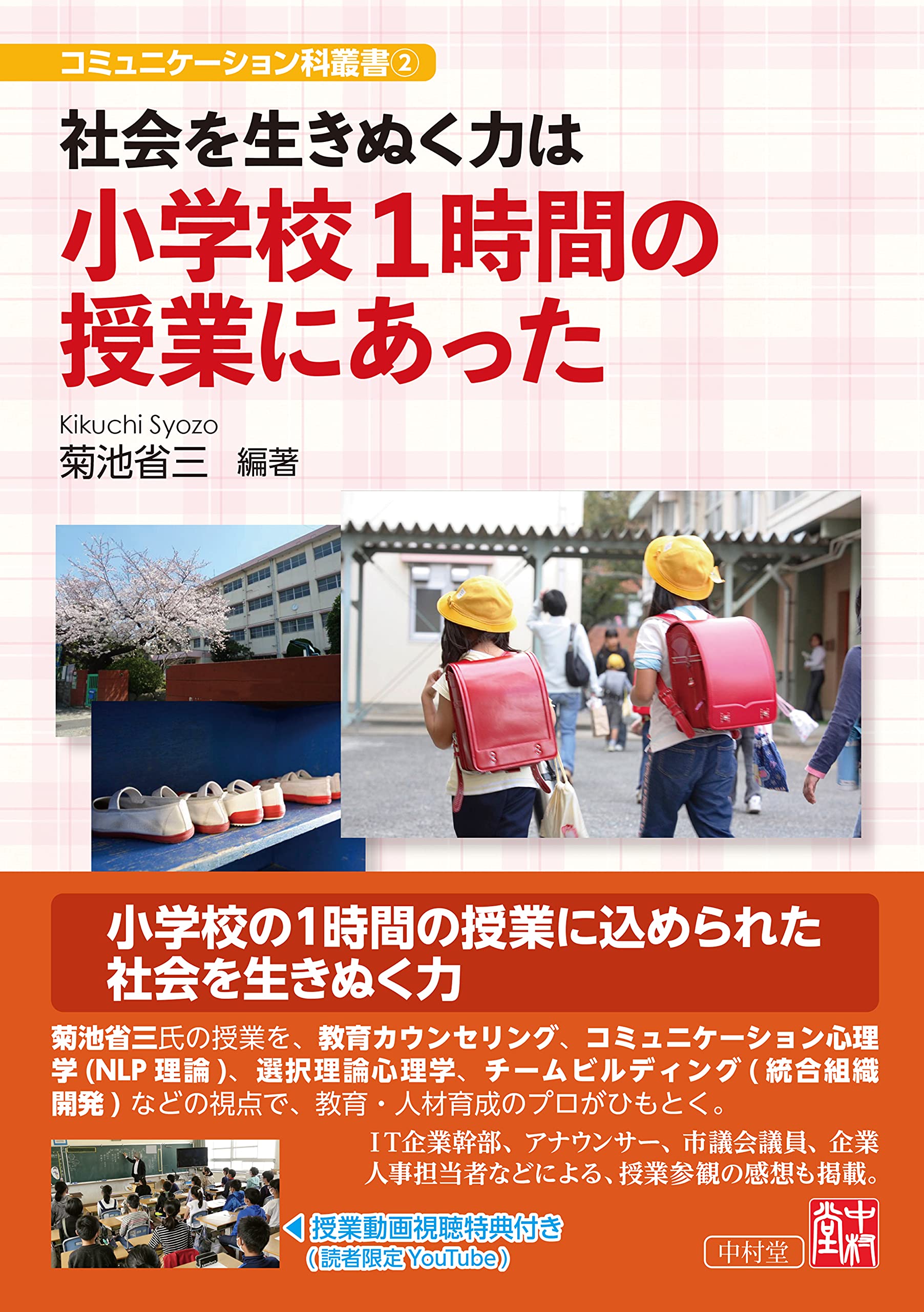 社会を生きぬく力は 小学校1時間の授業にあった コミュニケーション科叢書2 菊池 省三 牧野 真雄 渡部 涼子 西原 勝則 中嶋 美知 井上 千代 本 通販 Amazon 社会を生きぬく力は 小学校1時間の授業にあった コミュニケーション科叢書2 菊池 省三 牧野 真雄 渡部 涼子 西原 勝則 中嶋 美知 井上 千代 本 通販 Amazon