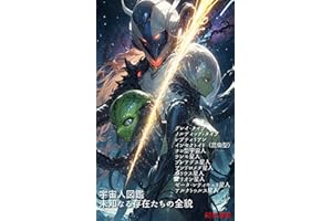 Illustrated encyclopedia of aliens The complete picture of unknown existence (Japanese Edition)