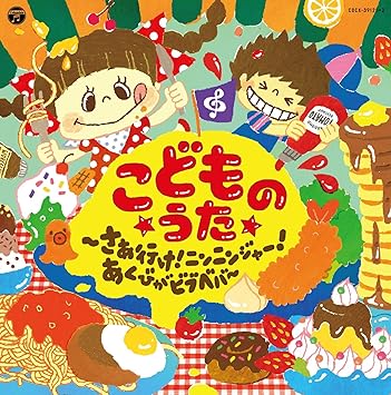 Amazon コロムビアキッズ こどものうた さぁ行け ニンニンジャー あくびがビブベバ V A 童謡 ミュージック