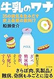 牛乳のワナ