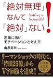 「絶対無理」なんて「絶対」ない！