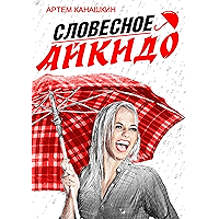 Словесное айкидо: Как говорить с провокаторами и агрессорами (Russian Edition) book cover