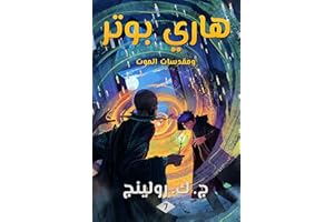 ‫هاري بوتر ومقدسات الموت: Harry Potter and the Deathly Hallows ((Harry Potter) هاري بوتر Book 7)‬ (Arabic Edition)