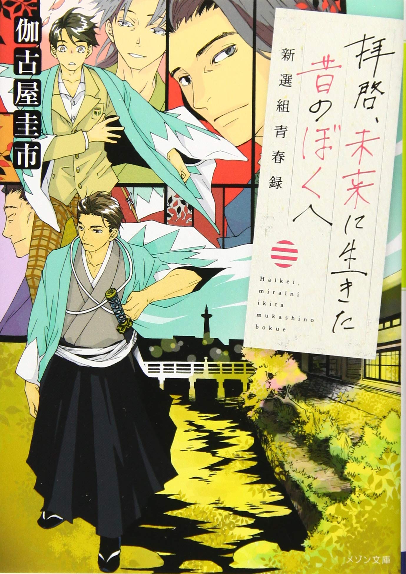 拝啓 未来に生きた昔のぼくへ 新選組青春録 メゾン文庫 伽古屋 圭市 南野 ましろ 本 通販 Amazon