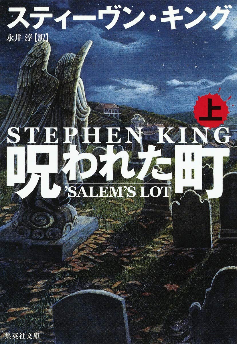 呪われた町 上 集英社文庫 スティーヴン キング 永井 淳 本 通販 Amazon