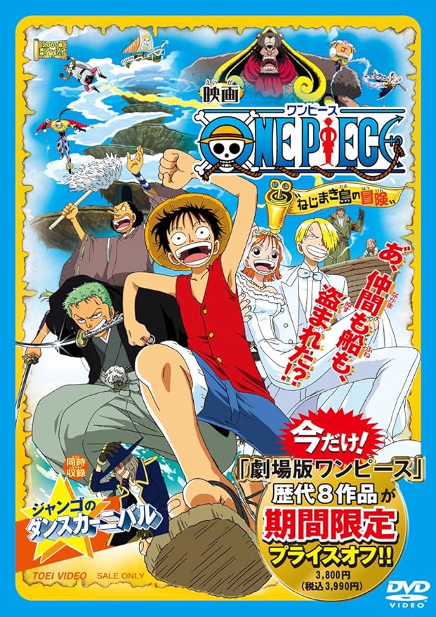 ワンピース ねじまき島の冒険 Dvd アニメ Amazon