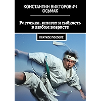 Растяжка, шпагат и гибкость в любом возрасте: краткое пособие (Russian Edition) book cover